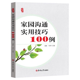 家园沟通实用技巧100例 家长孩子沟通方法技巧 幼儿教师技能丛书 学前教育幼儿园教师指导用书教学参考资料教育理论教师用书