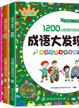 【彩图版】成语大发现图画捉迷藏