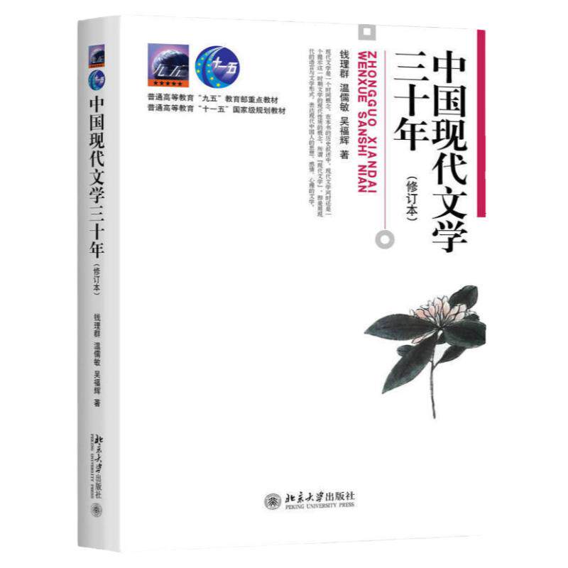 【全新正版】中国现代文学三十年第三版 钱理群 中国现代文学30年 大学大中专本科汉语言文学经典教材 考研教材用书文学史