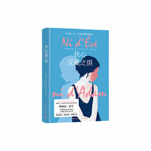 【当当网 正版书籍】我心深藏之惧 法国花神文学奖获奖之作 写给还在恐惧中挣扎的女性 勇敢选择你要走的路