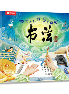 乐乐趣传统文化互动立体书书法