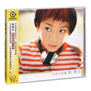 正版 陈绮贞实体专辑《还是会寂寞》CD+歌词本 滚石唱片车载经典