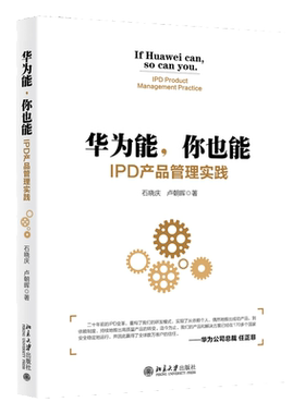 华为能你也能：IPD产品管理实践