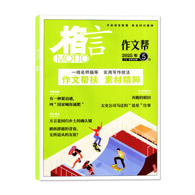 格言杂志2026年9月新/订阅