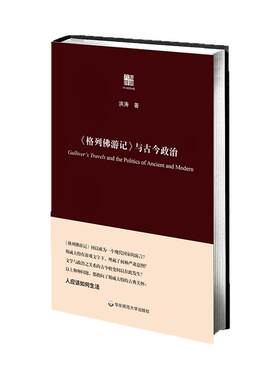 《格列佛游记》与古今政治 洪涛 文学 政治学 哲学 人应该如何生活 精装正版 六点评论 华东师范大学出版社