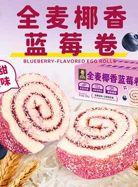 全麦椰香蓝莓卷蛋糕早餐代餐面包整箱夹心瑞士卷蛋糕点休闲零食
