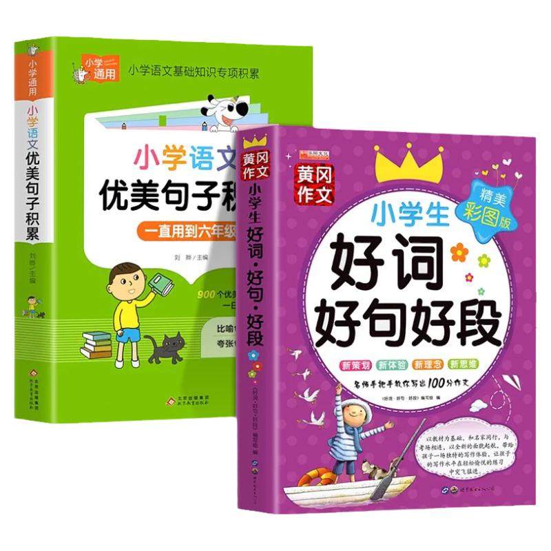 小学语文优美句子积累大全好词好句好段作文素材小学生一二年级三年级四五六年级修辞手法摘抄本比喻拟人排比句写作文技巧书籍人教