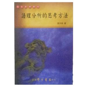 预售【外图台版】语理分析的思考方法/李天命