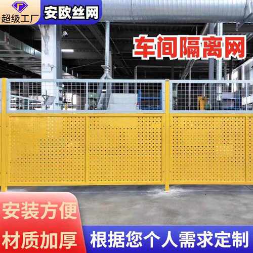 车间隔离网室内厂房隔离栏护栏网冲孔板仓库隔离栅可移动防护网