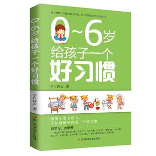 正版0~6岁给孩子一个好习惯亲子教育如何让孩子养成好习惯怎样教宝宝养成一个好习惯培养家庭教育养出听话的宝宝书籍