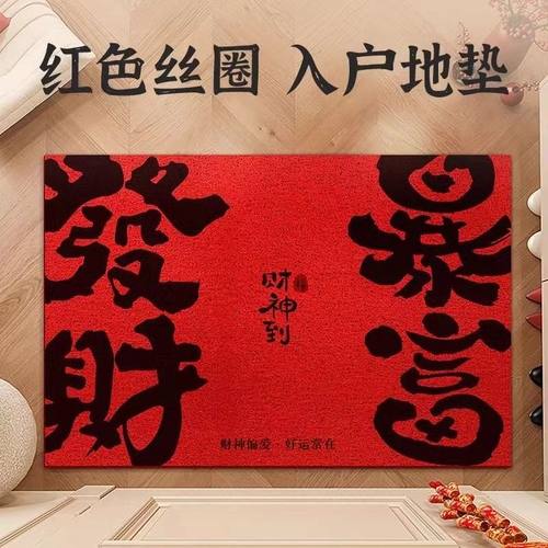 入户门地垫红色丝圈门垫进门脚垫玄关门家用乔迁喜庆地毯祝语2025