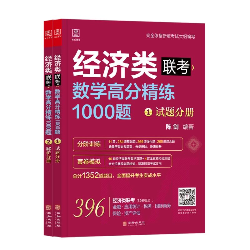 陈剑2027经济类数学1000题