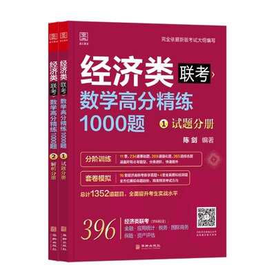陈剑2027经济类数学1000题