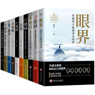 【正版】10册 眼界格局情商态度逆商见识 抖音同款人生智慧策略格局高情商励志自我实现成大事者为人处世沟通哲学职场社交畅销书