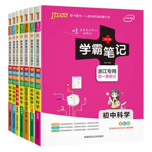 浙江专用学霸笔记初中科学数学英语历史与社会道德与法治语文物理化学七八九年级上下册课堂笔记浙教版提分笔记张雪峰初一二三全套
