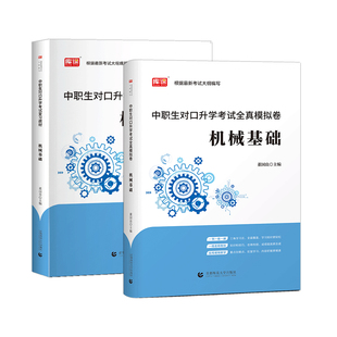 库课2025中职生对口升学计算机基础会计电工学前教育医学综合机械基础总复习教材真题模拟试卷高分必刷题库习题集高职单招考试资料