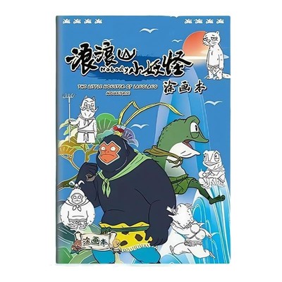 浪浪山描摹本小妖怪绘画临摹本