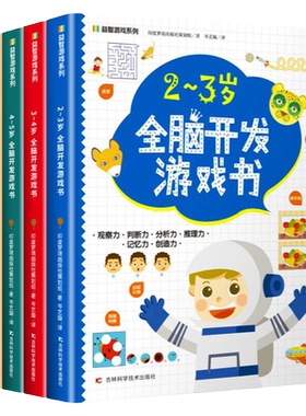 儿童全脑开发益智游戏书