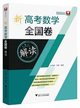 新高考数学全国卷解读/新高考新设计/浙大数学优辅/彭海燕/李维/浙江大学出版社/数学全国卷通用/精选高考真题