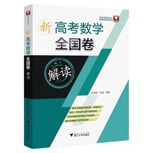 新高考数学全国卷解读/新高考新设计/浙大数学优辅/彭海燕/李维/浙江大学出版社/数学全国卷通用/精选高考真题