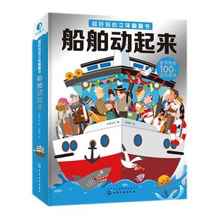 超好玩的立体翻翻书  船舶动起来 3-10岁儿童3d立体书 儿童启蒙早教益智玩具书揭秘船舶结构运转交通工具消防船航空母舰车型认知书