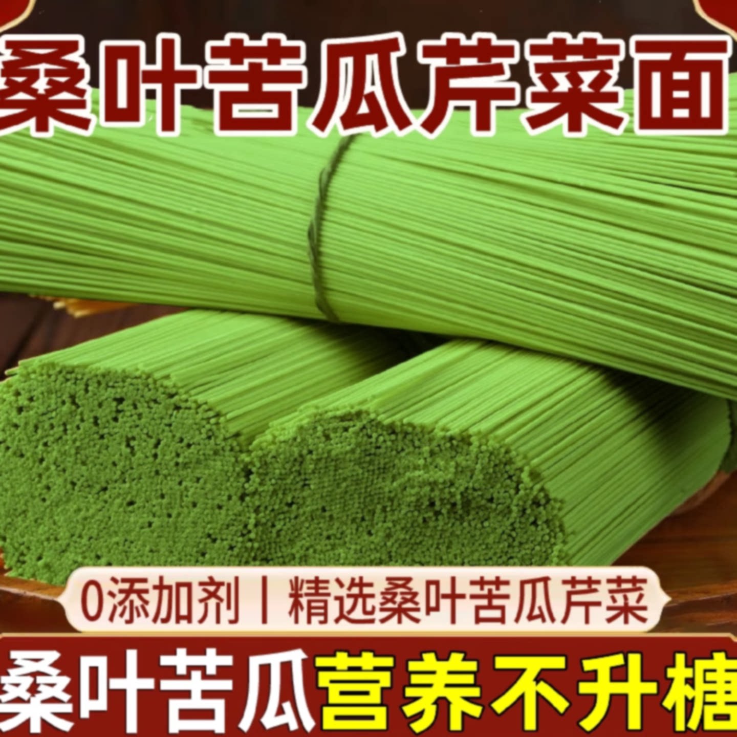 桑叶苦瓜芹菜面条纯手工杂粮挂面早餐速食控糖食品整箱糖尿人主食