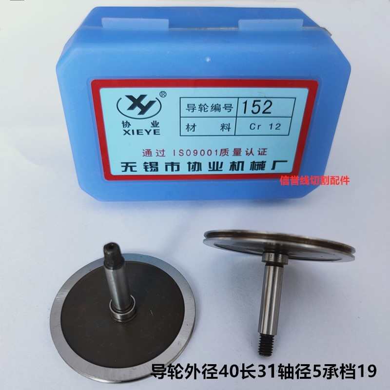 线切割配件协业152导轮外径40长31轴径5两轴承档19直单CR12材质