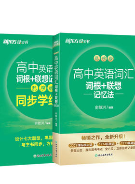 新东方高中英语词汇+练习册正版