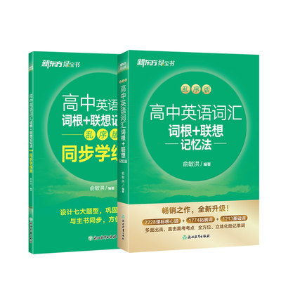 新东方高中英语词汇+练习册正版