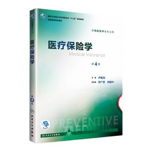 人卫正版 医疗保险学 第4四版卢祖洵 西医十三五本科预防医学类专业高等学校第八轮规划融合教材 人民卫生出版社 配增值服务