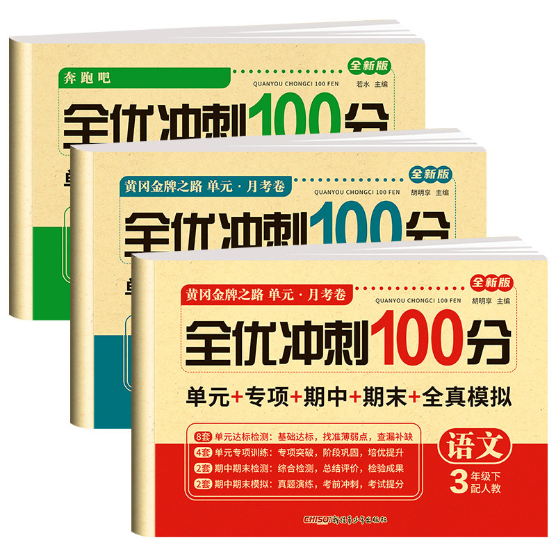 三年级上册下册试卷测试卷全套 语文数学英语人教版上学期课课练一课一练同步训练小学期末冲刺卷练习题同步练习册语数英试卷