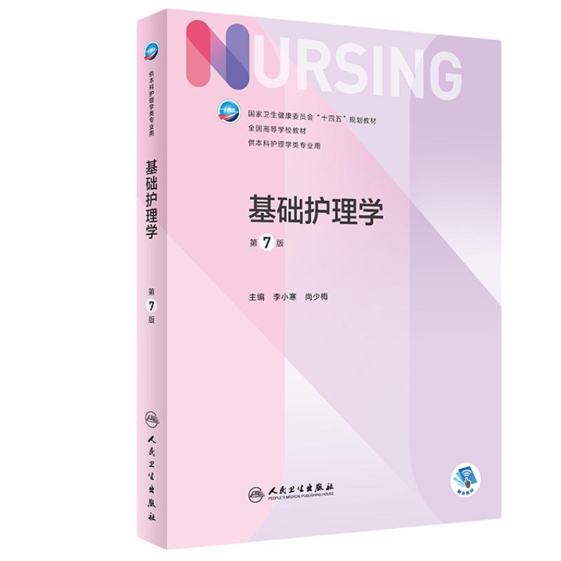 基础护理学第7版人民卫生出版