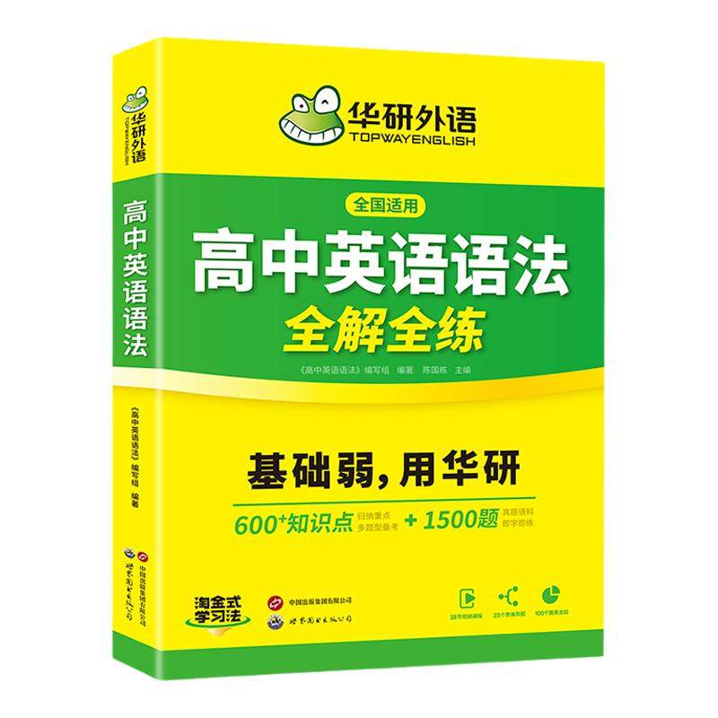 华研外语高中英语语法全解全练大全专项练习题2026高考英语语法填空短文改错专项训练高一二三知识点复习资料教材必刷题辅导手册书