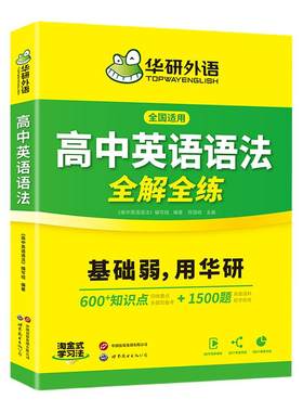 华研外语高中英语语法全解全练