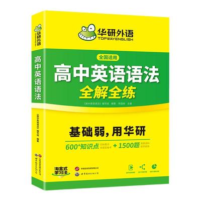 华研外语高中英语语法全解全练
