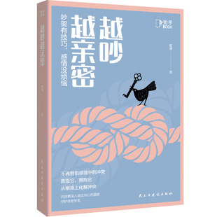 【送男友送女友】越吵越亲密 积极情绪的力量 好心情练习手册 应对焦虑 化解冲突 情绪自控