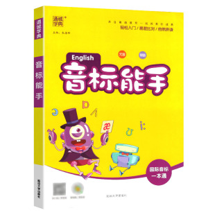 2025适用小学英语音标能手国际音标一本通小学生一二三四五六年级学英语音标基础入门教材音标卡片单词自然拼读专项练习语法词汇