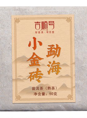 吉顺号勐海熟茶普洱小金砖便携装