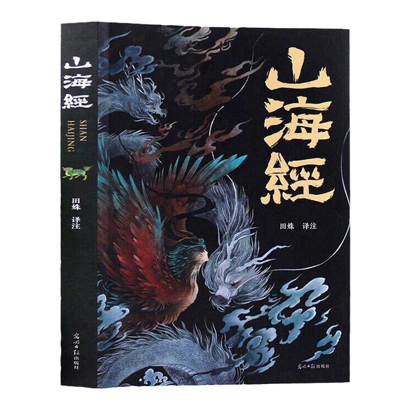 山海经原著正版全集无删减彩绘版图解山海经全解珍藏版全18卷青少年经典原版白话文校注小学生四年级课外阅读书儿童版观山海异兽