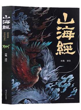 山海经原著正版全集无删减彩绘版
