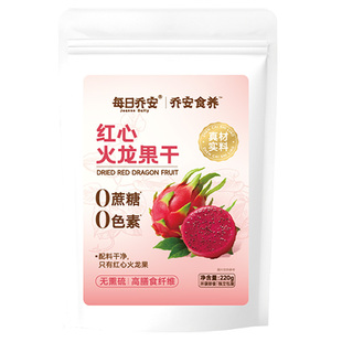 每日乔安红心火龙果干即食膳食纤维果脯水果健康独立去皮包装大袋