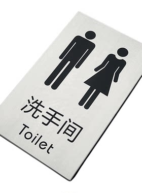 拉丝不锈钢男女卫生间金属指示牌
