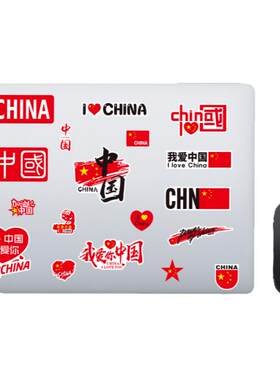 20张爱国笔记本个性小贴纸