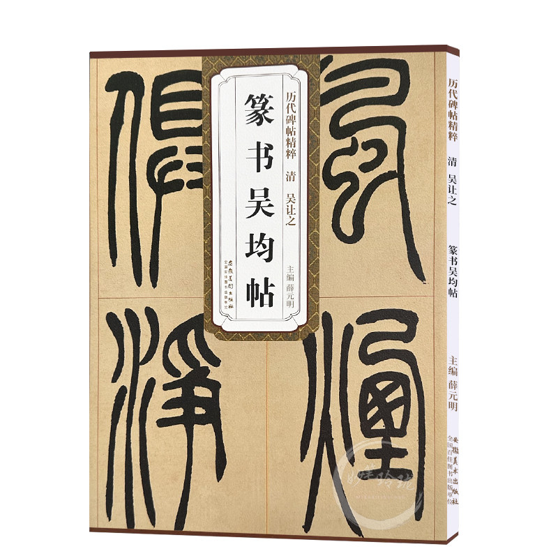 历代碑帖精粹 清 吴让之篆书吴均帖 简体旁注技法解析 毛笔软笔篆书碑帖练字帖 薛元明编 篆书宋武帝与臧焘敕 安徽美术出版社