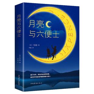 当当网正版 月亮与六便士正版 毛姆原著短篇小说全集经典作品集和六便士世界文学外国名著书中文书籍人间失格我是猫罗生门浮生六记