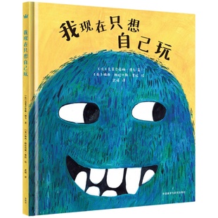 正版奇想国童书我现在只想自己玩精装硬壳儿童绘本故事书幼儿园3-6-8周岁课外阅读物童话书籍图画书启蒙睡前亲子共读
