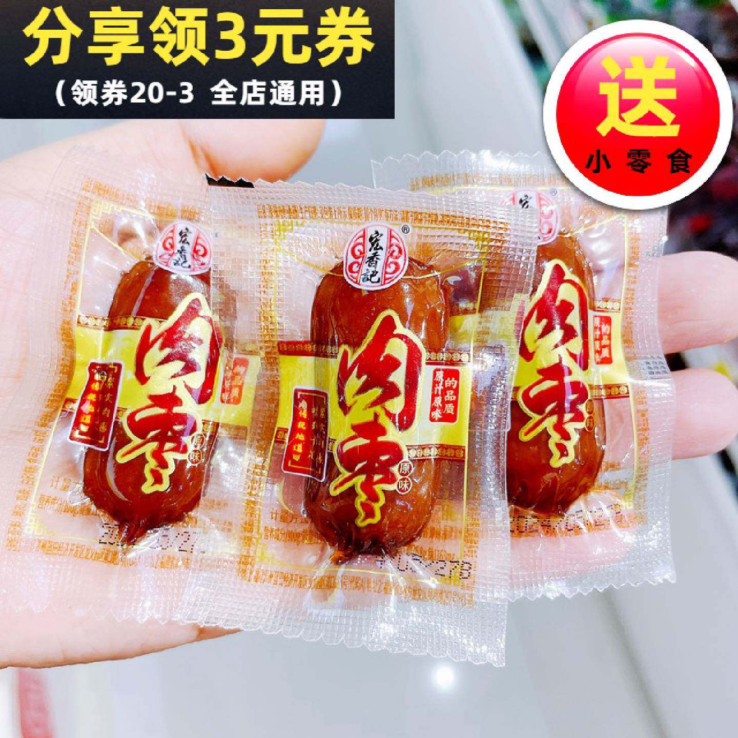 宏香记小肉枣即食肉类小吃迷你小肉肠办公室下午茶休闲零食品包邮
