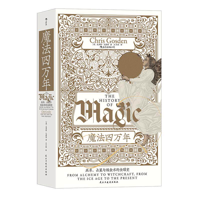 后浪正版现货 魔法四万年 巫术、占星与炼金术的全球史 智慧宫系列017 魔法zong教科学全球史