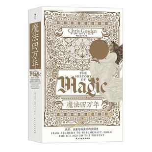 后浪正版现货 魔法四万年 巫术、占星与炼金术的全球史 智慧宫系列017 魔法zong教科学全球史