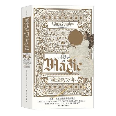 魔法四万年魔法全球史后浪后浪